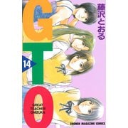 GTO 14-グレート・ティーチャー・オニヅカ（少年マガジンコミックス） [電子書籍]