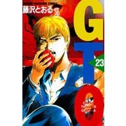 GTO 23-グレート・ティーチャー・オニヅカ（少年マガジンコミックス） [電子書籍]