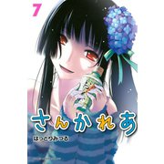 さんかれあ 7（少年マガジンコミックス） [電子書籍]