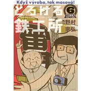 とろける鉄工所 6（イブニングKC） [電子書籍]