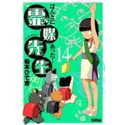 ほんとにあった！霊媒先生 14（ライバルコミックス） [電子書籍]