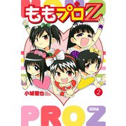 ももプロZ 2（ライバルコミックス） [電子書籍]