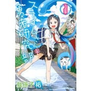 スライムさんと勇者研究部 1（講談社） [電子書籍]