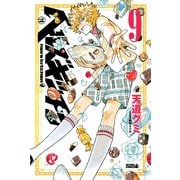 ヘルズキッチン 9（ライバルコミックス） [電子書籍]