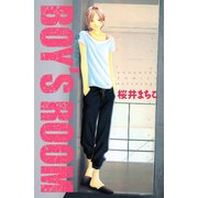 ボーイズルーム(講談社コミックスフレンド B) （講談社コミックス） [電子書籍]