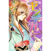 ヤンデカ 2（Be・Loveコミックス） [電子書籍]