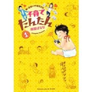 子育てたんたん 1（ワイドKC） [電子書籍]