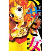 学園伝説ハサミ女(講談社コミックスフレンド B) （講談社コミックス） [電子書籍]