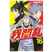 我間乱～GAMARAN 16（講談社） [電子書籍]