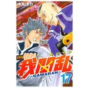 我間乱～GAMARAN 17（講談社） [電子書籍]