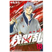 我間乱～GAMARAN 18（講談社） [電子書籍]