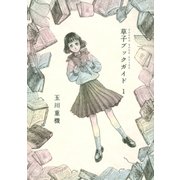 草子ブックガイド 1（モーニングKC） [電子書籍]