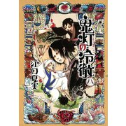 鬼灯の冷徹（8）（モーニングKC） [電子書籍]