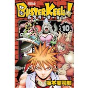 BUSTER KEEL！ 10（ライバルコミックス） [電子書籍]