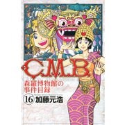 C.M.B.森羅博物館の事件目録 16（月刊マガジンコミックス） [電子書籍]