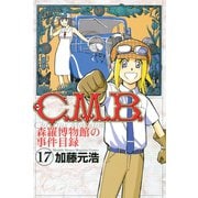C.M.B.森羅博物館の事件目録 17（月刊マガジンコミックス） [電子書籍]