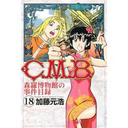 ヨドバシ.com - C.M.B.森羅博物館の事件目録 18（月刊マガジン