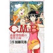 C.M.B.森羅博物館の事件目録 18（月刊マガジンコミックス） [電子書籍]