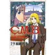 C.M.B.森羅博物館の事件目録 19（月刊マガジンコミックス） [電子書籍]