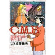 C.M.B.森羅博物館の事件目録 20（月刊マガジンコミックス） [電子書籍]