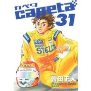 capeta(カペタ) 31（講談社コミックス） [電子書籍]