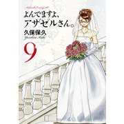 よんでますよ、アザゼルさん。 9（イブニングKC） [電子書籍]