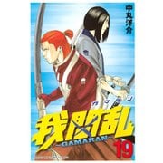 我間乱～GAMARAN 19（少年マガジンコミックス） [電子書籍]