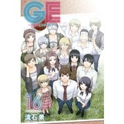 GE～グッドエンディング 16（少年マガジンコミックス） [電子書籍]