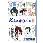 Kiss×sis 11（KCデラックス） [電子書籍]
