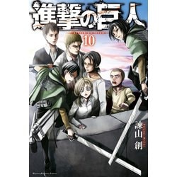 ヨドバシ Com 進撃の巨人 Attack On Titan 10 講談社 電子書籍 通販 全品無料配達