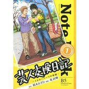 芸人交換日記 1-イエローハーツの物語（ヤングマガジンコミックス） [電子書籍]