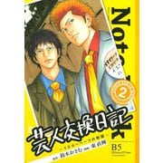 芸人交換日記 2-イエローハーツの物語（ヤングマガジンコミックス） [電子書籍]