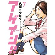 アゲイン！！ 7（KCデラックス） [電子書籍]