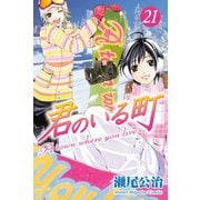 君のいる町 21（講談社） [電子書籍]