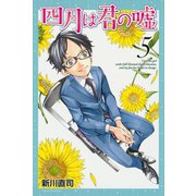 四月は君の嘘（5）（月刊マガジンコミックス） [電子書籍]