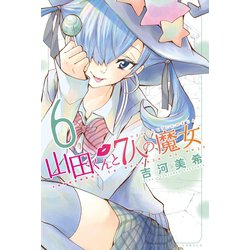 ヨドバシ Com 山田くんと7人の魔女 6 講談社 電子書籍 通販 全品無料配達