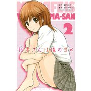 我妻さんは俺のヨメ 2（講談社） [電子書籍]