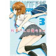 我妻さんは俺のヨメ 3（講談社） [電子書籍]