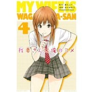 我妻さんは俺のヨメ 4（講談社） [電子書籍]