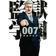 監獄学園 7（ヤングマガジンコミックス） [電子書籍]