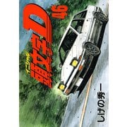 頭文字D 46（講談社） [電子書籍]