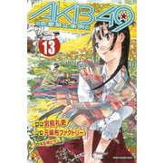 AKB49～恋愛禁止条例～（13）（少年マガジンコミックス） [電子書籍]