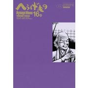 へうげもの 16服（講談社） [電子書籍]