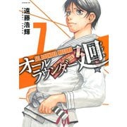 オールラウンダー廻 7（イブニングKC） [電子書籍]
