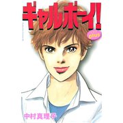 ギャルボーイ！PLUS（Be・Loveコミックス） [電子書籍]