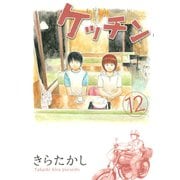 ケッチン 12（ヤングマガジンコミックス） [電子書籍]
