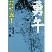 勇午 台湾編 1（イブニングKC） [電子書籍]