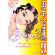 勇午 台湾編 2（イブニングKC） [電子書籍]