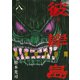彼岸島最後の47日間 8（ヤングマガジンコミックス） [電子書籍]