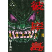 彼岸島最後の47日間 8（ヤングマガジンコミックス） [電子書籍]